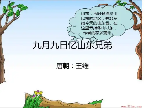 91九月九日忆山东兄弟的ppt课件