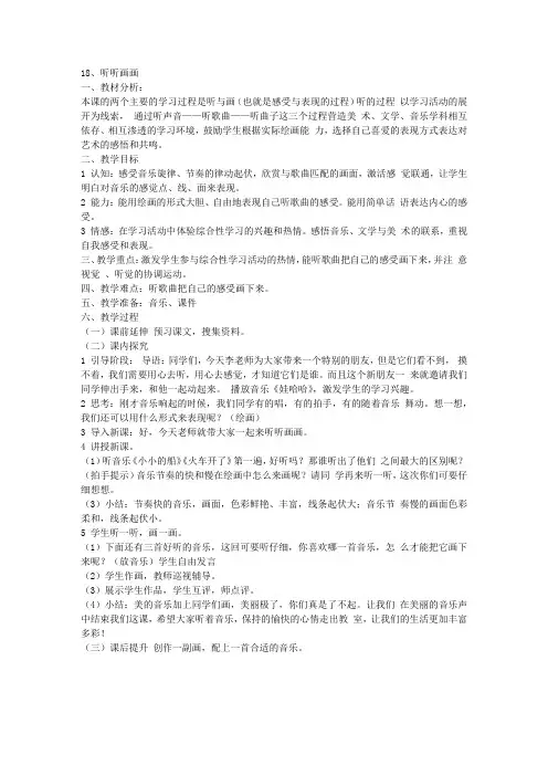 二年级美术下册《听听画画》教案湘教版