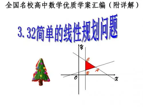 简单的线性规划问题