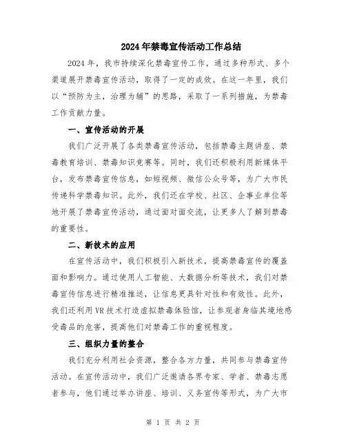 2024年禁毒宣传活动工作总结