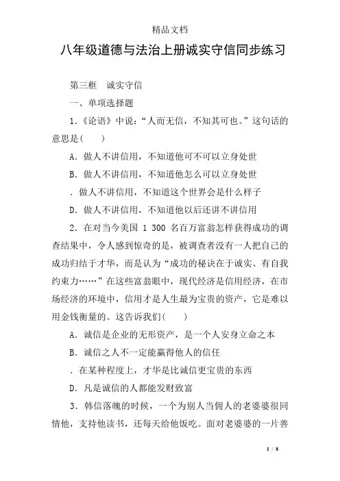 八年级道德与法治上册诚实守信同步练习