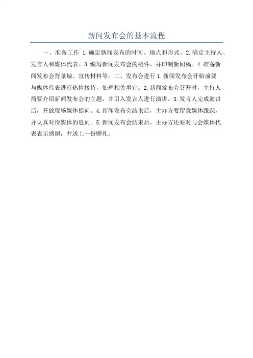 新闻发布会的基本流程