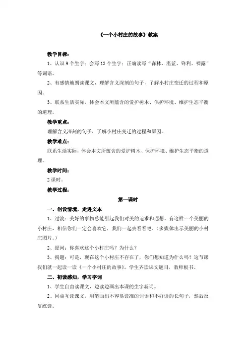 《一个小村庄的故事》教案 2