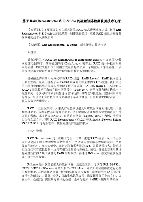 基于Raid Reconstructor和R-Studio的磁盘矩阵数据恢复技术初探 2