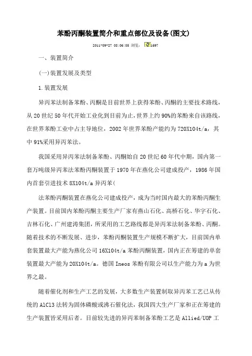 苯酚丙酮装置简介和重点部位及设备 2