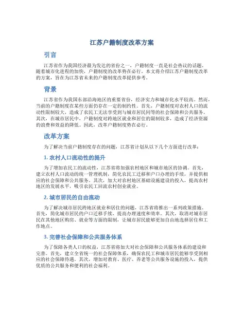 江苏户籍制度改革方案