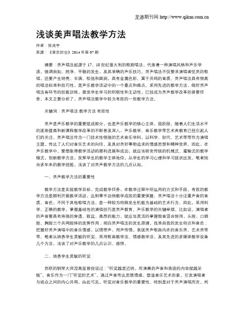 浅谈美声唱法教学方法