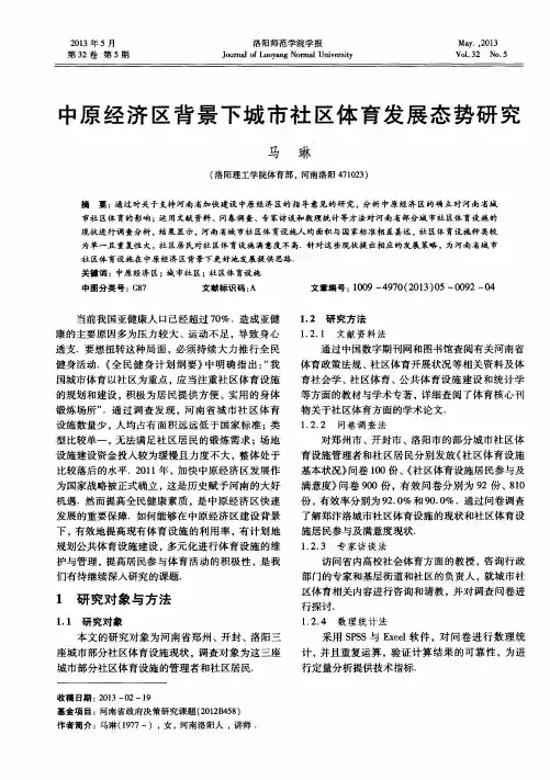 中原经济区背景下城市社区体育发展态势研究