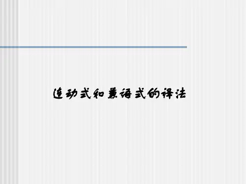 连动式和兼语式的英文译法