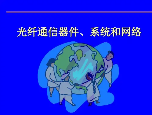 光纤通信