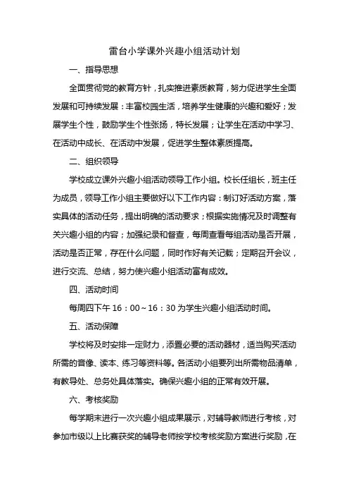 学校课外兴趣小组活动计划