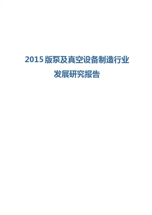 2015版泵及真空设备制造行业发展研究报告