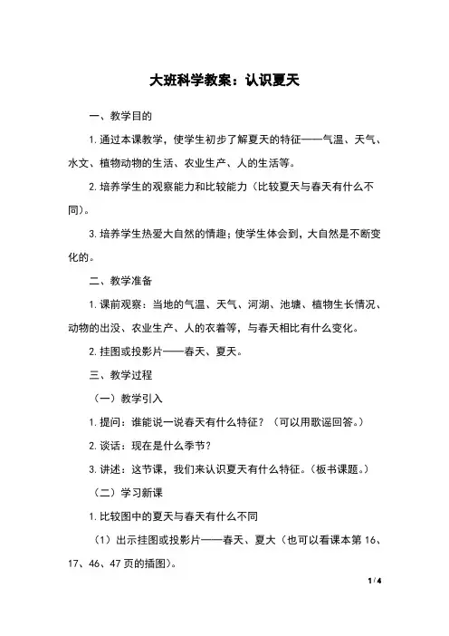 大班科学教案：认识夏天