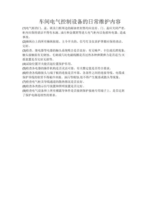 电气设备日常维护保养内容