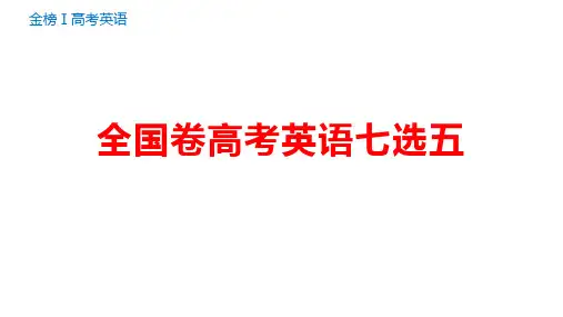 全国卷高考英语七选五2015—2019汇编