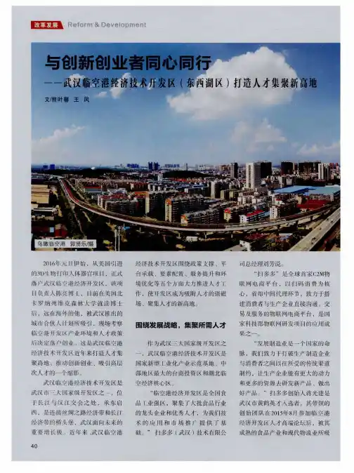 与创新创业者同心同行——武汉临空港经济技术开发区(东西湖区)打造人才集聚新高地