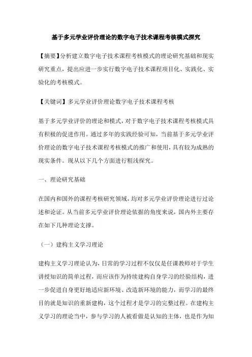 基于多元学业评价理论的数字电子技术课程考核模式探究