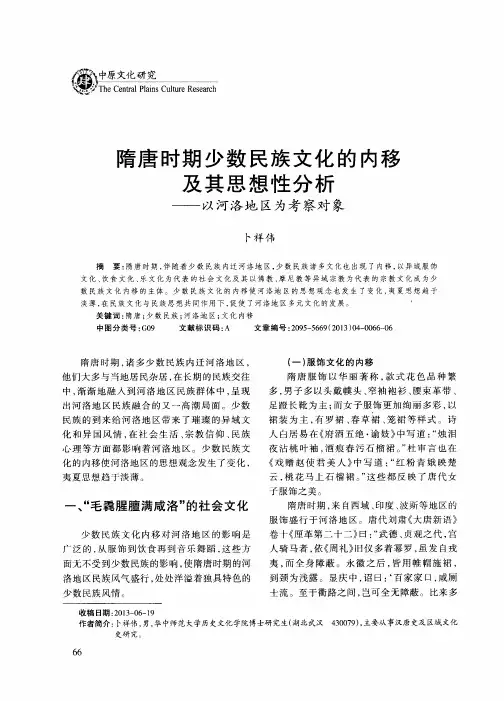 隋唐时期少数民族文化的内移及其思想性分析——以河洛地区为考察对象
