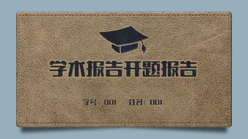 简洁的学术报告ppt模板