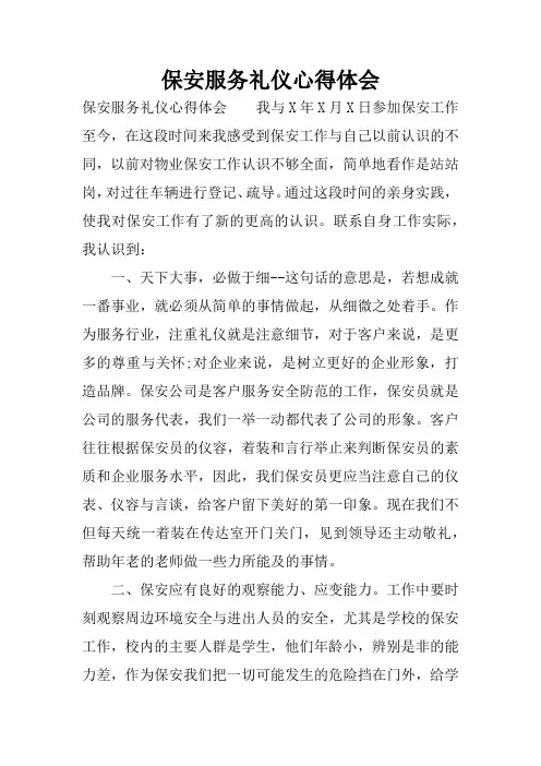 保安服务礼仪心得体会