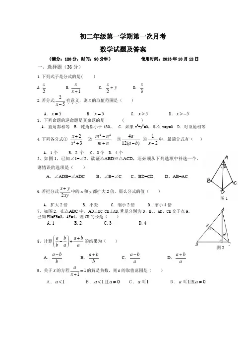 2013-2014第一学期八年级第一次月考(分式、全等三角形)