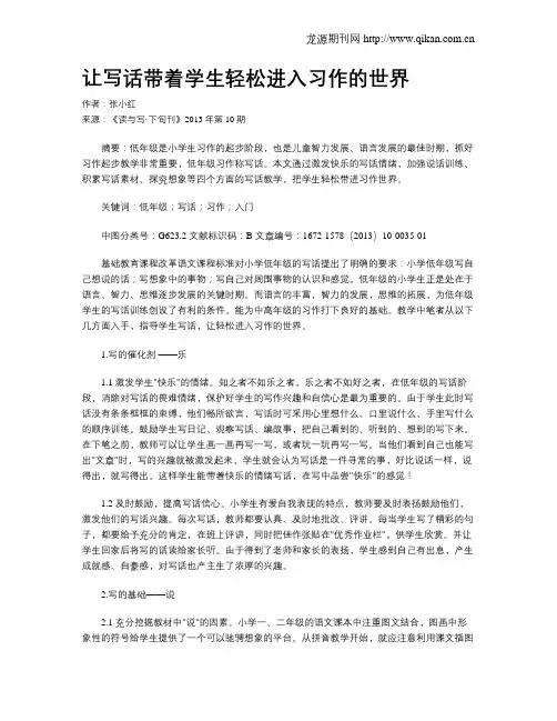 让写话带着学生轻松进入习作的世界