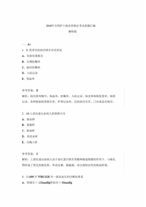 2019年全国护士真题汇编题库执业资格证考试