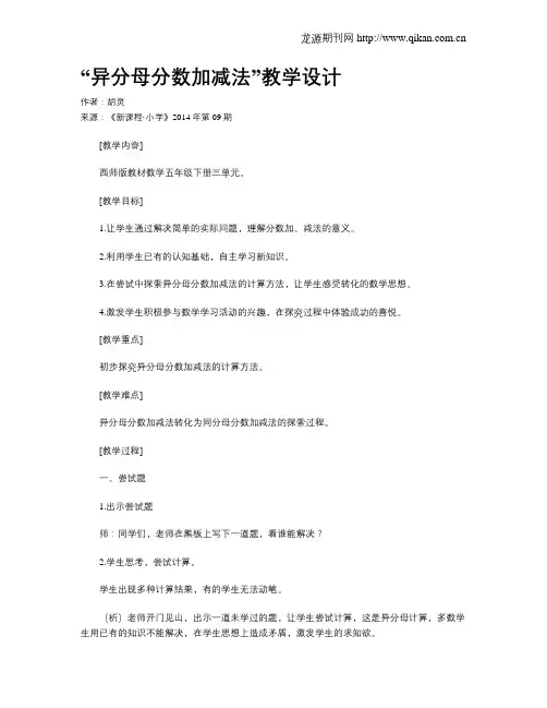 “异分母分数加减法”教学设计