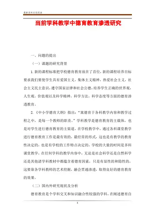 当前学科教学中德育教育渗透研究
