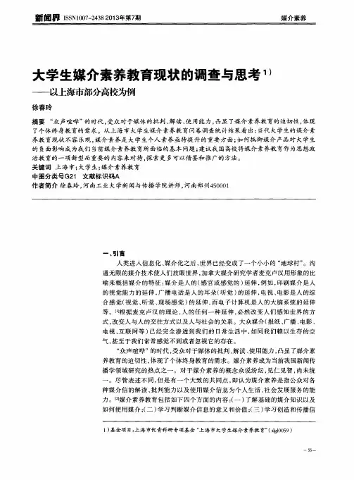 大学生媒介素养教育现状的调查与思考——以上海市部分高校为例