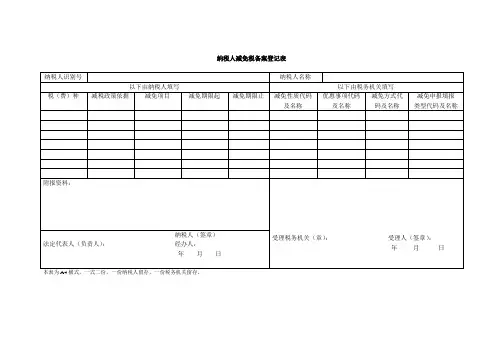 纳税人减免税备案登记表