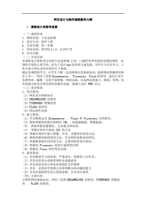 网页设计与制作课程教学大纲
