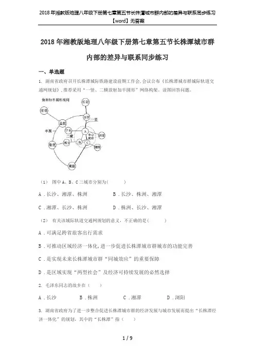 2018年湘教版地理八年级下册第七章第五节长株潭城市群内部的差异与联系同步练习【word】无答案