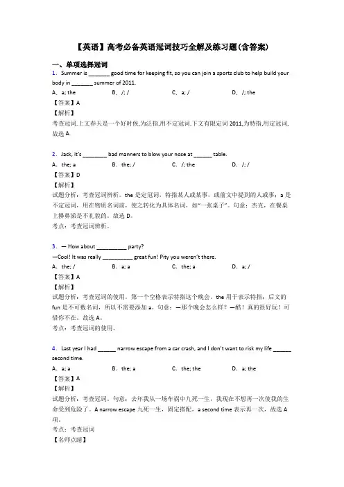 【英语】高考必备英语冠词技巧全解及练习题(含答案)