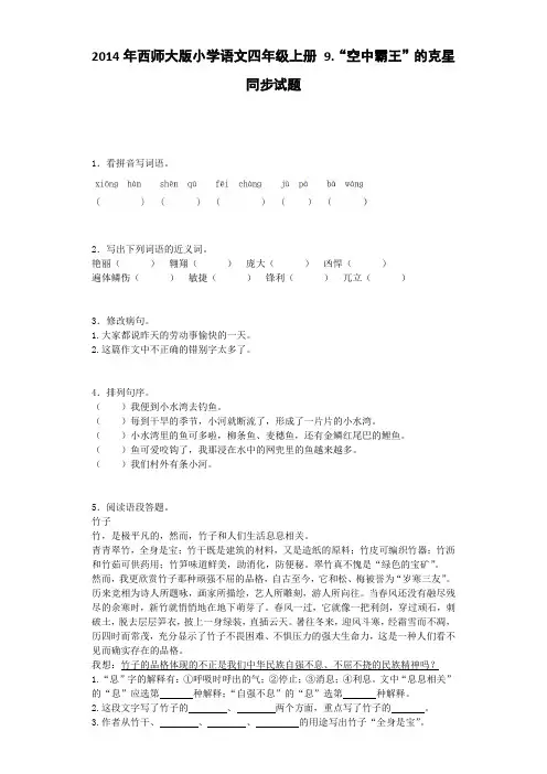 四年级上语文一课一练-“空中霸王”的克星人教新课标