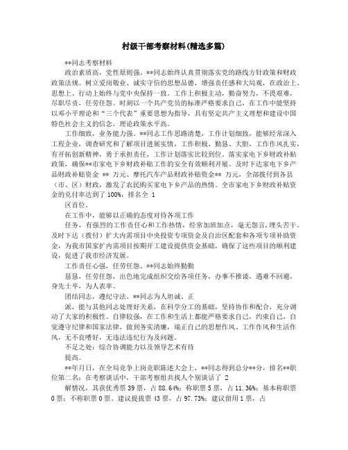 村级干部考察材料(精选多篇)