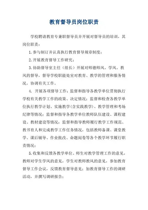 教育督导员岗位职责