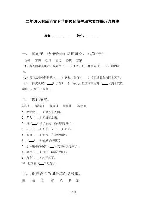 二年级人教版语文下学期选词填空周末专项练习含答案