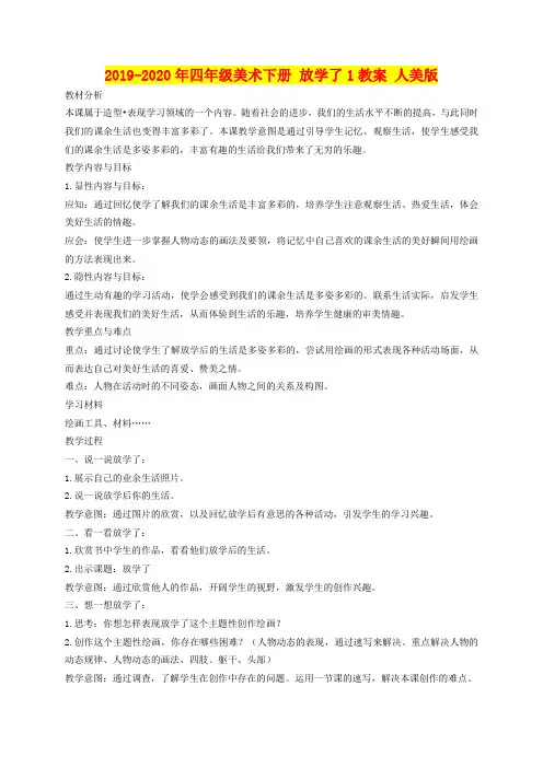 2019-2020年四年级美术下册 放学了1教案 人美版
