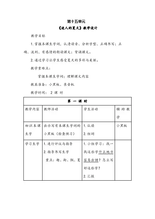 北师大版小学二年级语文下册第十五单元《迷人的夏天》教学设计