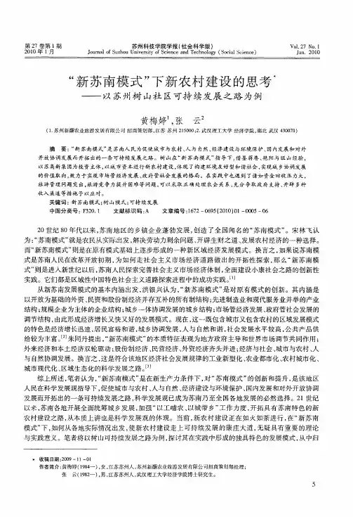 “新苏南模式”下新农村建设的思考——以苏州树山社区可持续发展之路为例