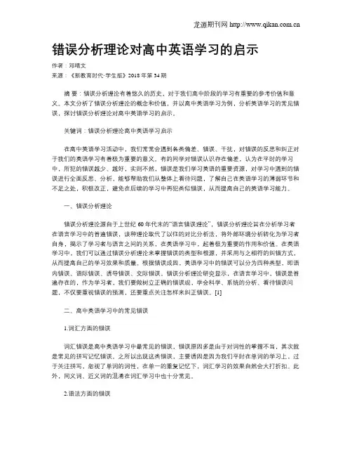 错误分析理论对高中英语学习的启示