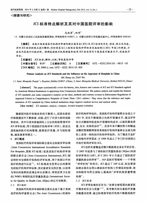 JCI标准特点解析及其对中国医院评审的影响