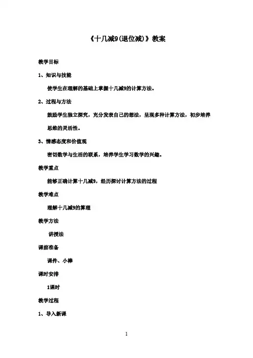 2016-2017年最新青岛版(六三制)小学数学一年级下册《十几减9(退位减)》优秀教案1(名校资料)