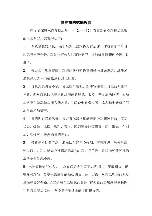青春期的家庭教育