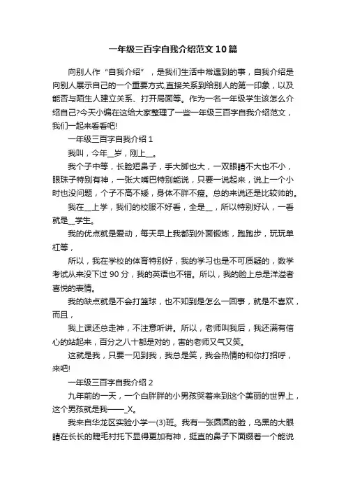 一年级三百字自我介绍范文10篇