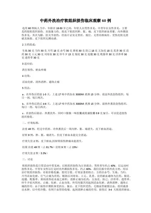 中药外洗治疗软组织损伤临床观察60例