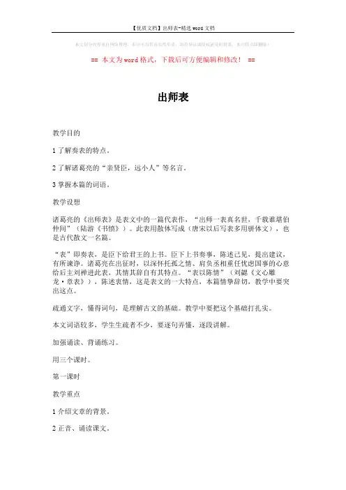 【优质文档】出师表-精选word文档 (10页)