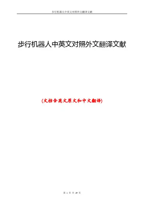 步行机器人中英文对照外文翻译文献