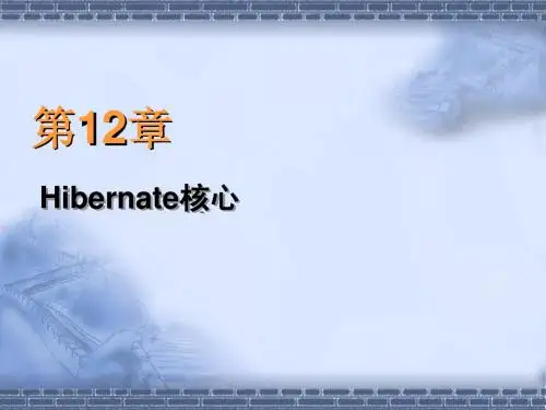 第12章+Hibernate核心技能